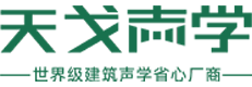 广东天戈声学集团有限公司