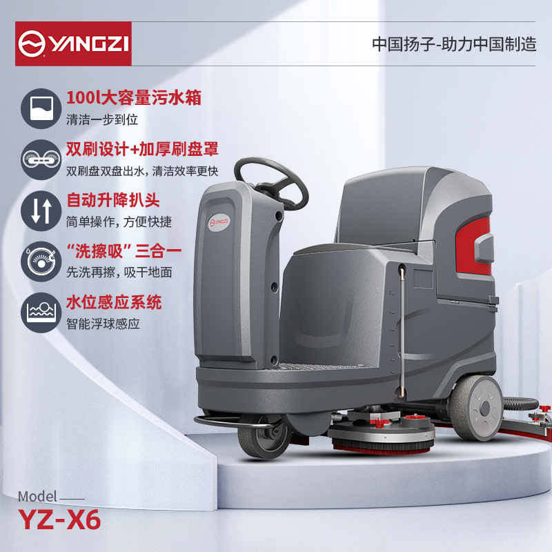 揚子洗地機YZ-X6